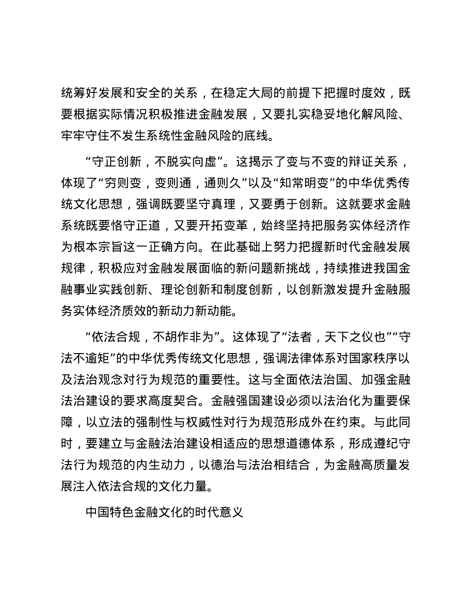 深刻理解积极培育中国特色金融文化.docx_第3页