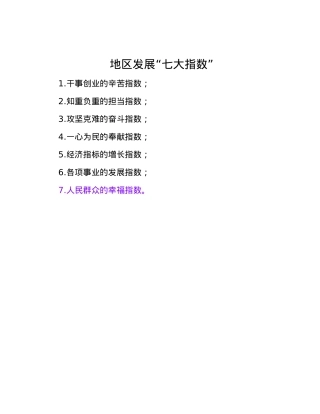 地区发展“七大指数”.docx