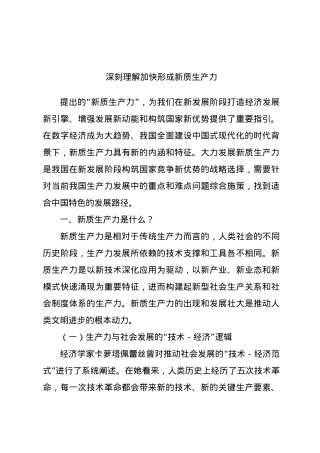 深刻理解加快形成新质生产力.docx