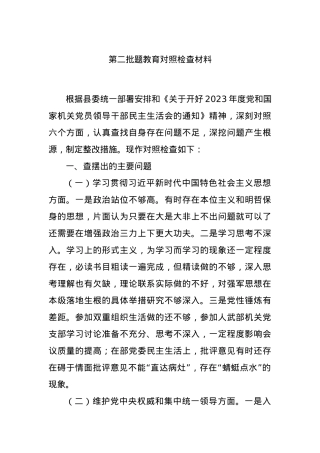 第二批题教育对照检查材料.docx