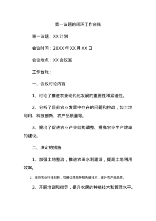 第一议题的闭环工作台账.docx