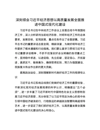 深刻领会习近平经济思想 以高质量发展全面推进中国式现代化建设.docx