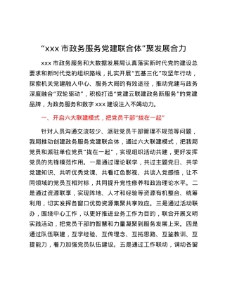 典型材料：“xxx市政务服务党建联合体”聚发展合力.docx
