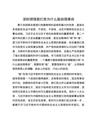深刻领悟我们党为什么能自我革命.docx