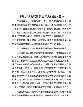 深刻认识发展新质生产力的重大意义.docx