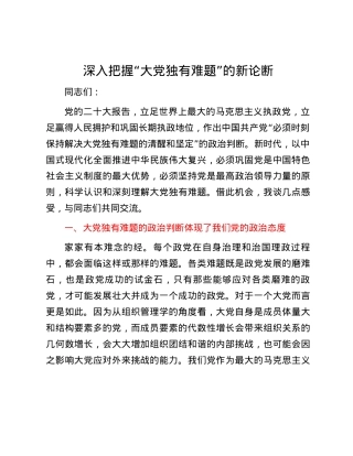 深入把握“大党独有难题”的新论断.docx
