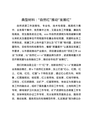 典型材料：“自然红”推动“发展红”.docx