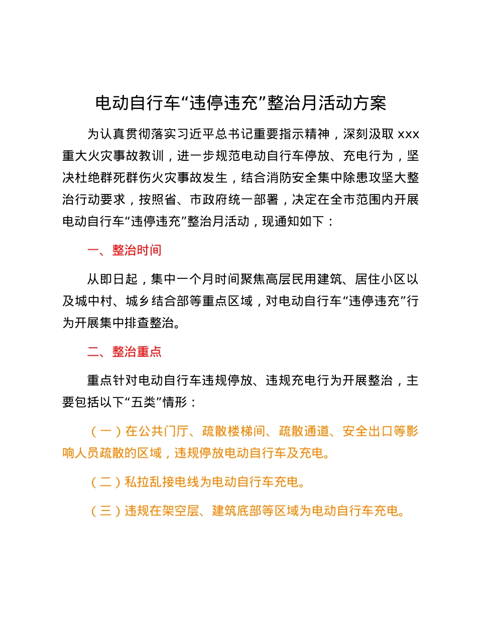 电动自行车“违停违充”整治月活动方案.docx_第1页
