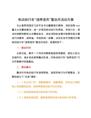 电动自行车“违停违充”整治月活动方案.docx