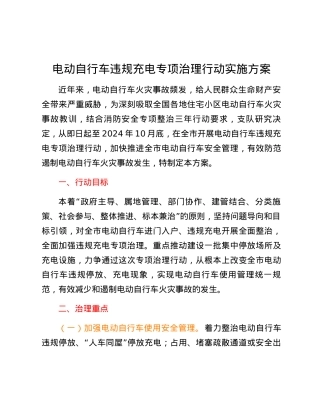 电动自行车违规充电专项治理行动实施方案.docx