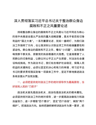 深入贯彻落实习近平总书记关于整治群众身边腐败和不正之风重要论述.docx