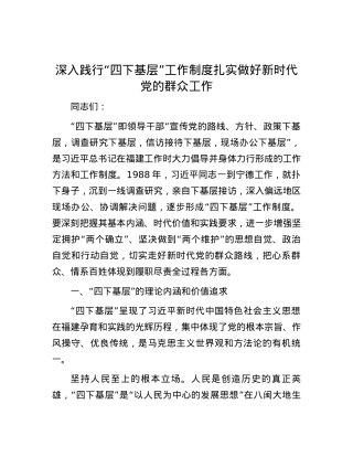 深入践行“四下基层”工作制度 扎实做好新时代党的群众工作.docx