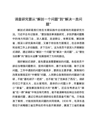 调查研究要从“解剖一个问题”到“解决一类问题”.docx