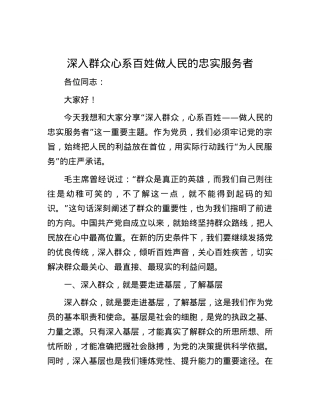 深入群众  心系百姓   做人民的忠实服务者.docx