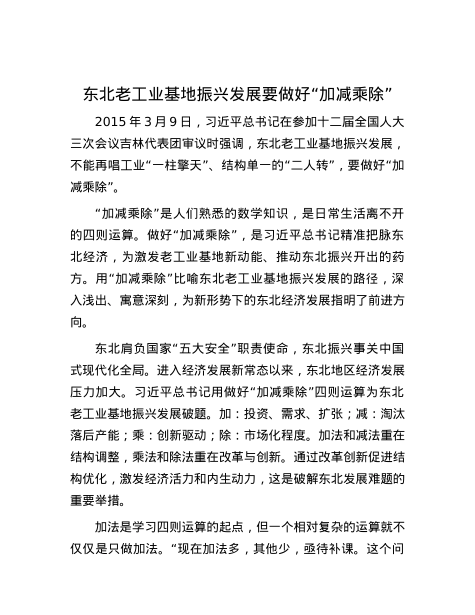 东北老工业基地振兴发展要做好“加减乘除”.docx_第1页