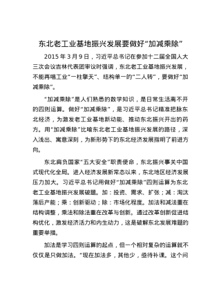 东北老工业基地振兴发展要做好“加减乘除”.docx