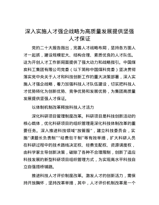 深入实施人才强企战略 为高质量发展提供坚强人才保证.docx