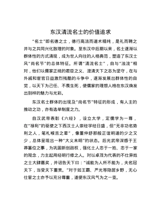 东汉清流名士的价值追求.docx