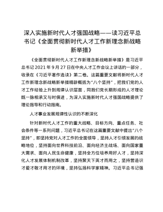 深入实施新时代人才强国战略——读习近平总书记《全面贯彻新时代人才工作新理念新战略新举措》.docx