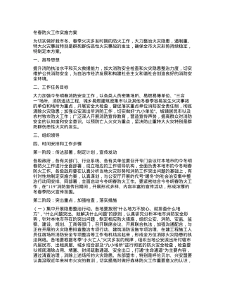 冬春防火工作实施方案.docx