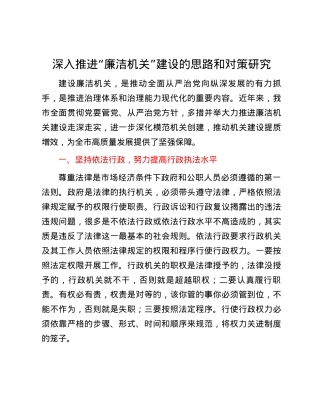 深入推进“廉洁机关”建设的思路和对策研究.docx