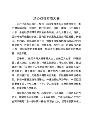 动心忍性方成大器.docx