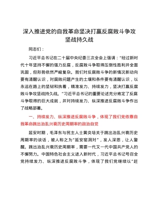 深入推进党的自我革命 坚决打赢反腐败斗争攻坚战持久战.docx