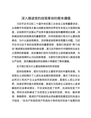 深入推进党的自我革命的根本遵循.docx