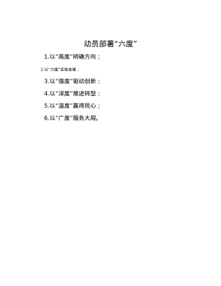 动员部署“六度”.docx
