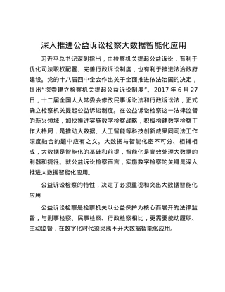 深入推进公益诉讼检察大数据智能化应用.docx