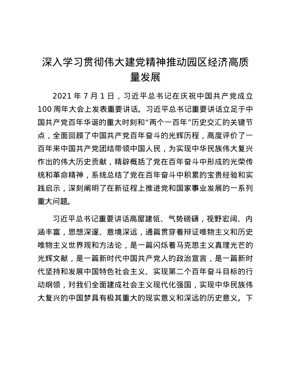 深入学习贯彻伟大建党精神推动园区经济高质量发展.docx_第1页