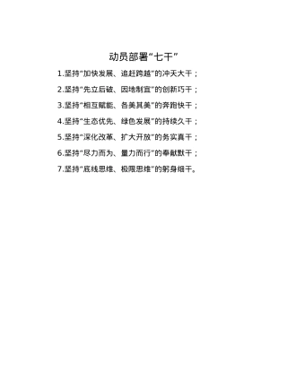 动员部署“七干”.docx