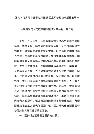 深入学习贯彻习近平经济思想 坚定不移推动高质量发展——认真学习《习近平著作选读》第一卷、第二卷.docx