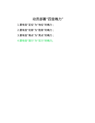 动员部署“四变魄力”.docx