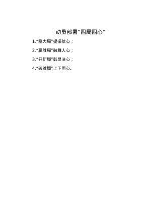 动员部署“四局四心”.docx