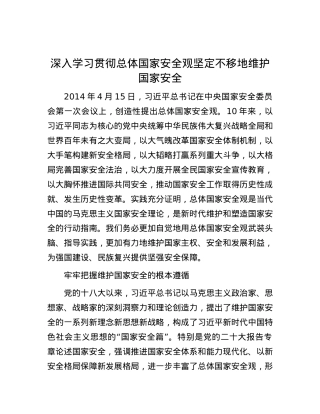 深入学习贯彻总体国家安全观 坚定不移地维护国家安全.docx