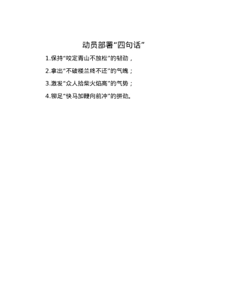 动员部署“四句话”.docx