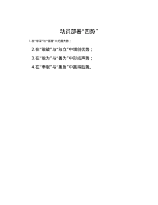 动员部署“四势”.docx