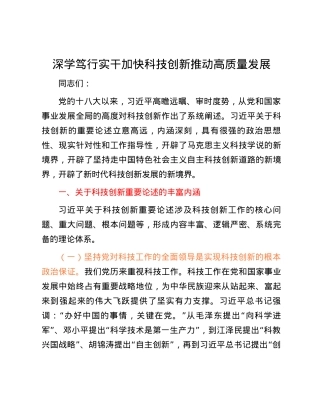 深学笃行实干加快科技创新推动高质量发展.docx