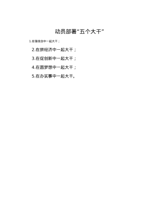 动员部署“五个大干”.docx