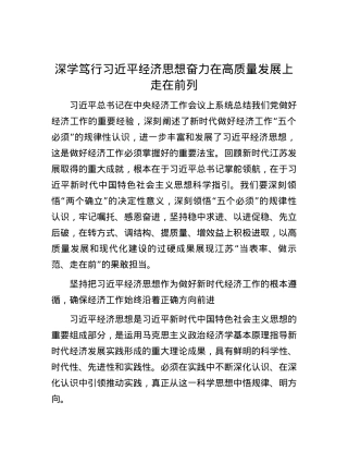 深学笃行习近平经济思想奋力在高质量发展上走在前列.docx