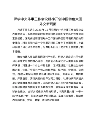 深学中央外事工作会议精神 开创中国特色大国外交新局面.docx