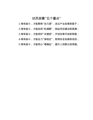 动员部署“五个重点”.docx