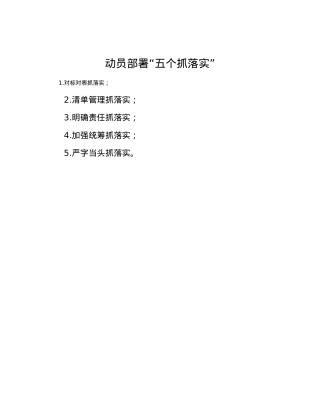 动员部署“五个抓落实”.docx