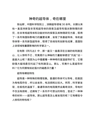 神奇的超导体，奇在哪里.docx