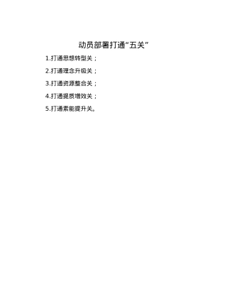 动员部署打通“五关”.docx