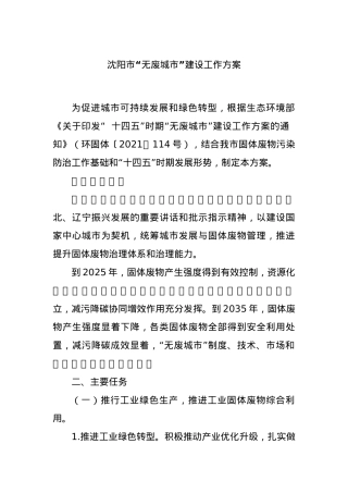 沈阳市“无废城市”建设工作方案.docx