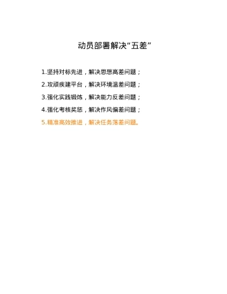 动员部署解决“五差”.docx