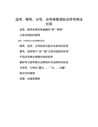 逗号、顿号、分号、点号等易混标点符号用法比较.docx