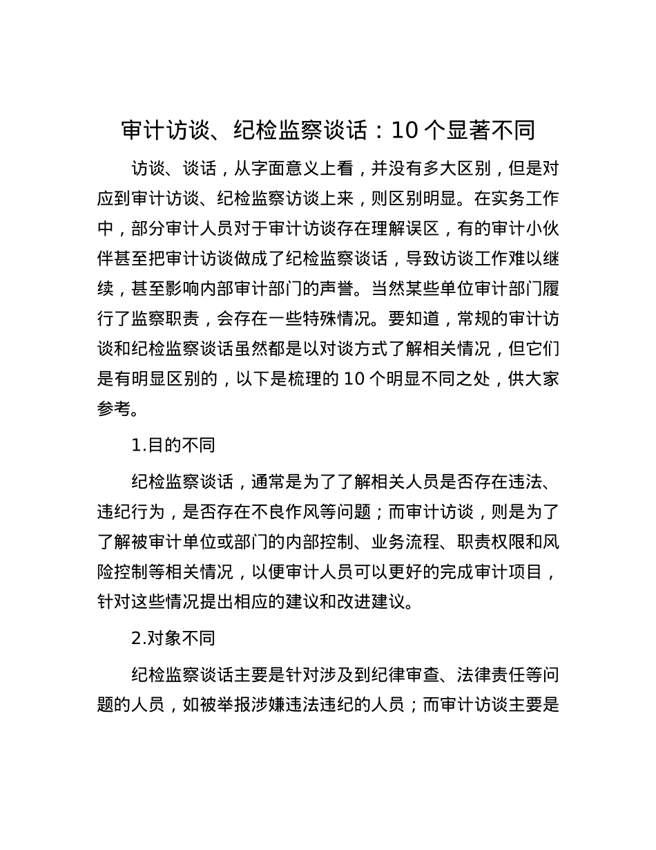 审计访谈、纪检监察谈话：10个显著不同.docx_第1页